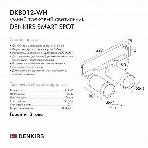 Трековый светильник DENKIRS SMART DK8012-WH