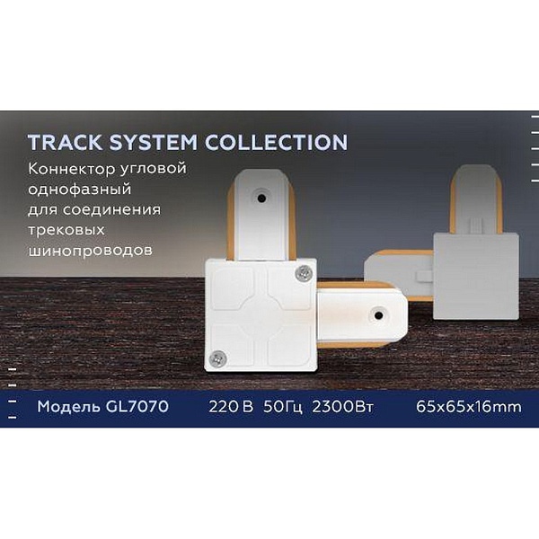 L-коннектор AMBRELLA LIGHT TRACK SYSTEM GL7070