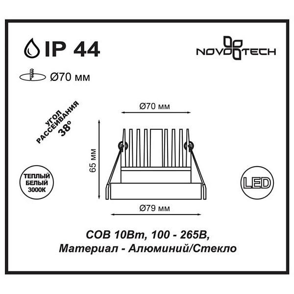 Светильник встраиваемый NOVOTECH METIS 357586