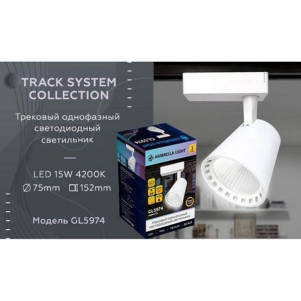 Трековый светильник AMBRELLA LIGHT TRACK SYSTEM GL5974