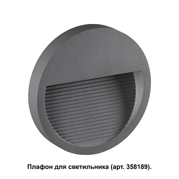 Светильник уличный встраиваемый NOVOTECH MURO 358192