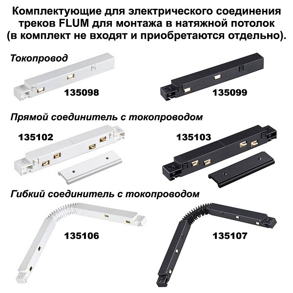 Шинопровод магнитный NOVOTECH FLUM 135130