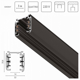 Шинопровод 3-фазный LIGHTSTAR QUATTRO 504038-F