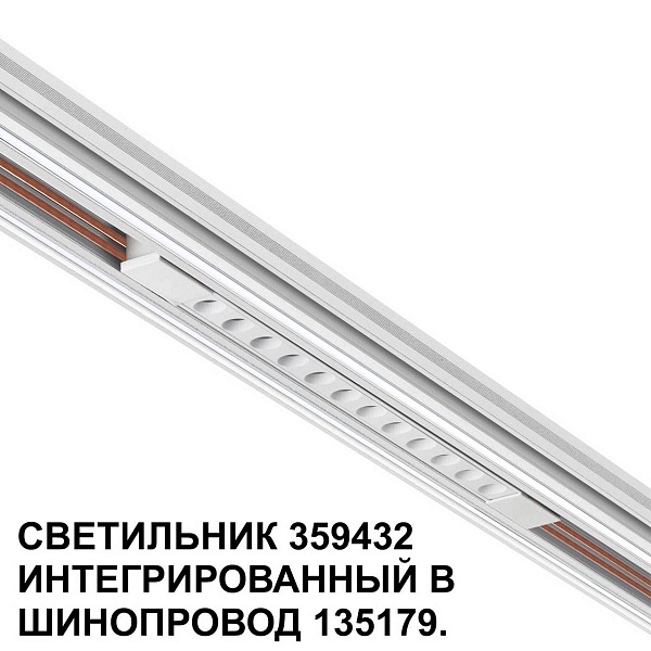 Трековый светильник NOVOTECH FLUM 359432