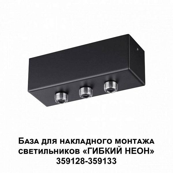 Основание для светильника NOVOTECH RAMO 359142