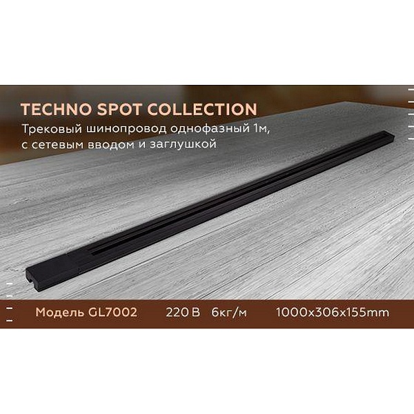 Шинопровод 1-фазный AMBRELLA LIGHT TRACK SYSTEM GL7007