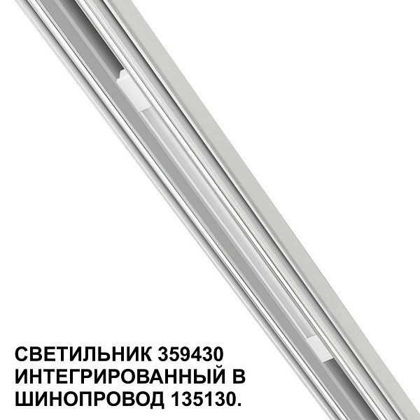Трековый светильник NOVOTECH FLUM 359430