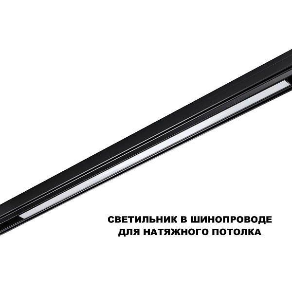 Трековый светильник NOVOTECH FLUM 359633