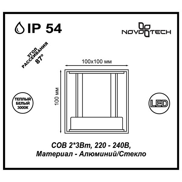 Светильник уличный настенный NOVOTECH CALLE 357518