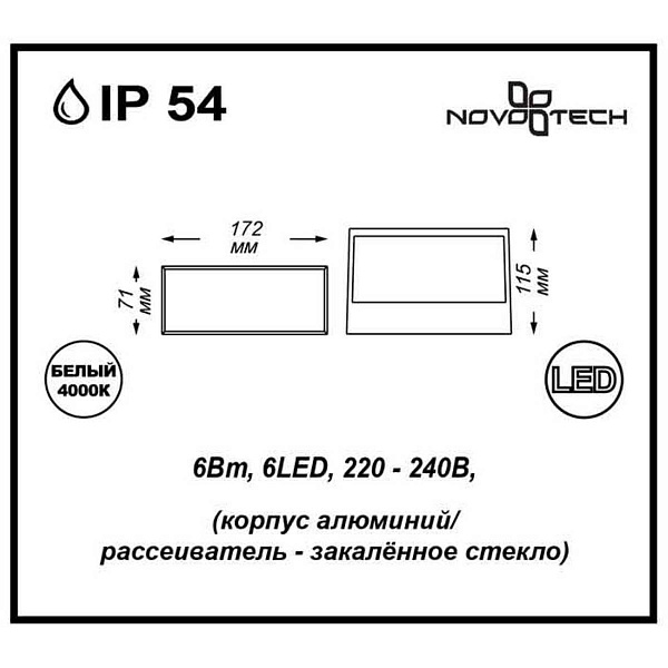 Светильник уличный настенный NOVOTECH Submarine 357228