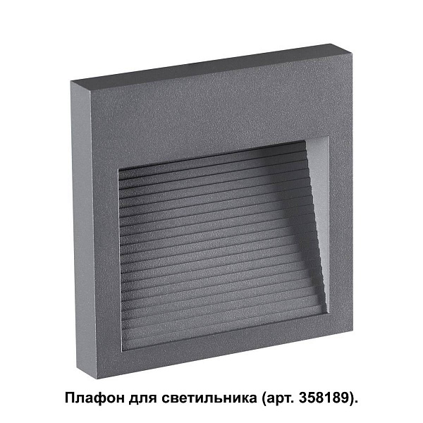Светильник уличный встраиваемый NOVOTECH MURO 358193