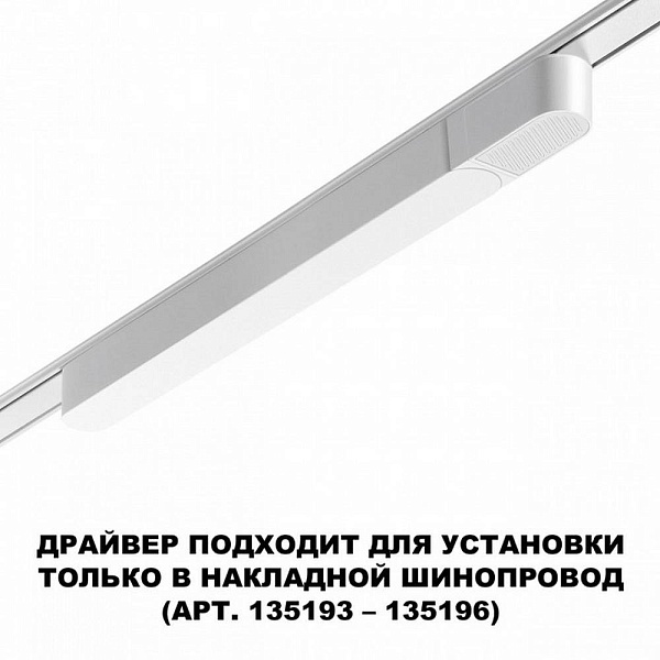 Блок питания NOVOTECH SMAL 359069