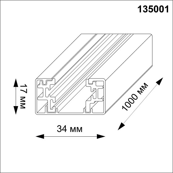 Шинопровод 1-фазный NOVOTECH Track Accessories 135001