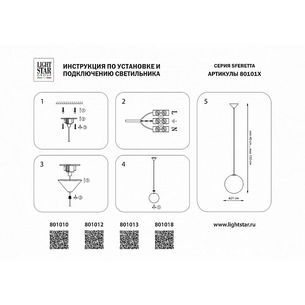 Подвес LIGHTSTAR SFERETTA 801018