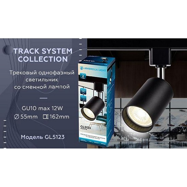 Трековый светильник AMBRELLA LIGHT TRACK SYSTEM GL5123