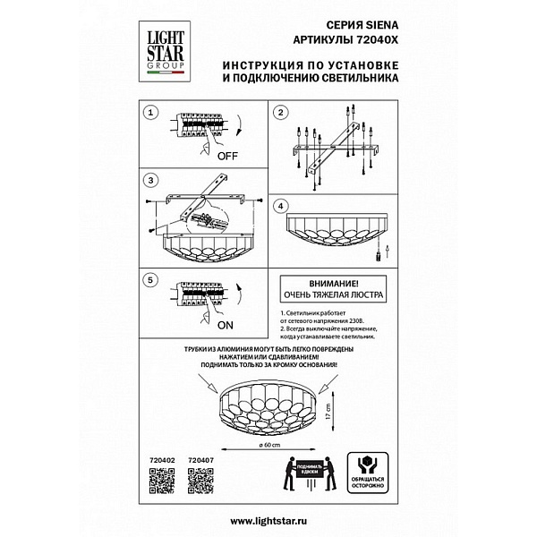 Люстра потолочная LIGHTSTAR SIENA 720407