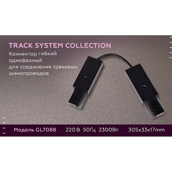 L-коннектор AMBRELLA LIGHT TRACK SYSTEM GL7088