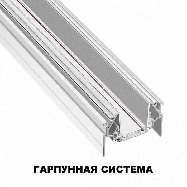 Шинопровод магнитный NOVOTECH SMAL 135202