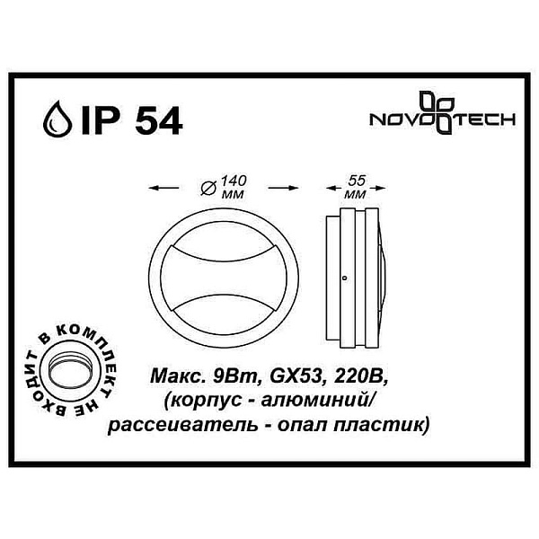 Светильник уличный настенный NOVOTECH Submarine 357230