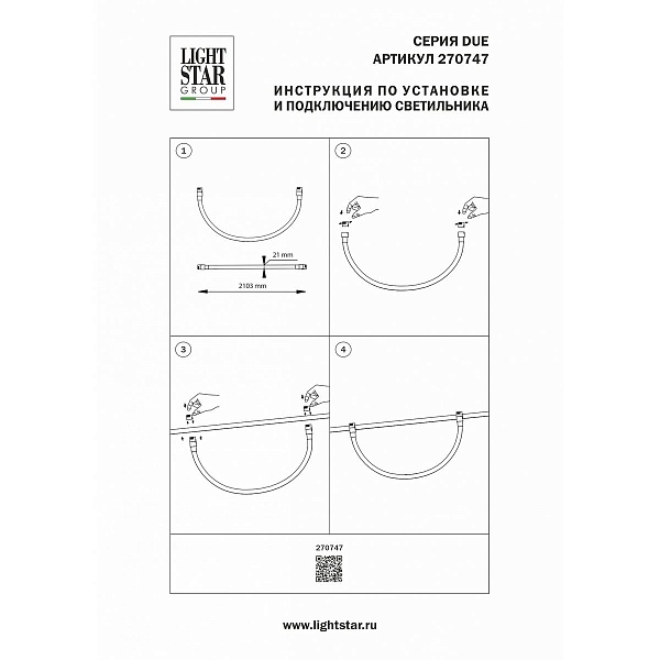 Трековый светильник LIGHTSTAR DUE HERMES 270747