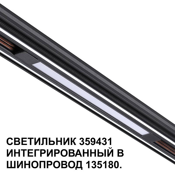 Трековый светильник NOVOTECH FLUM 359431