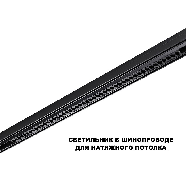Трековый светильник NOVOTECH FLUM 359639