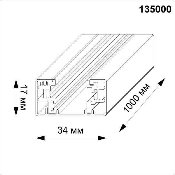 Шинопровод 1-фазный NOVOTECH Track Accessories 135000
