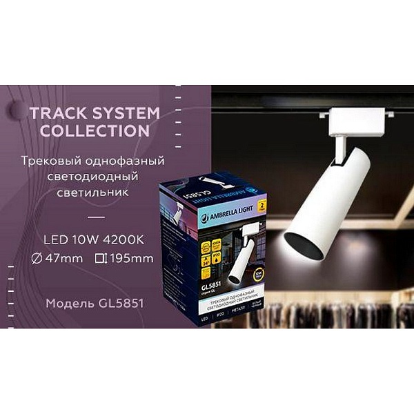 Трековый светильник AMBRELLA LIGHT TRACK SYSTEM GL5851