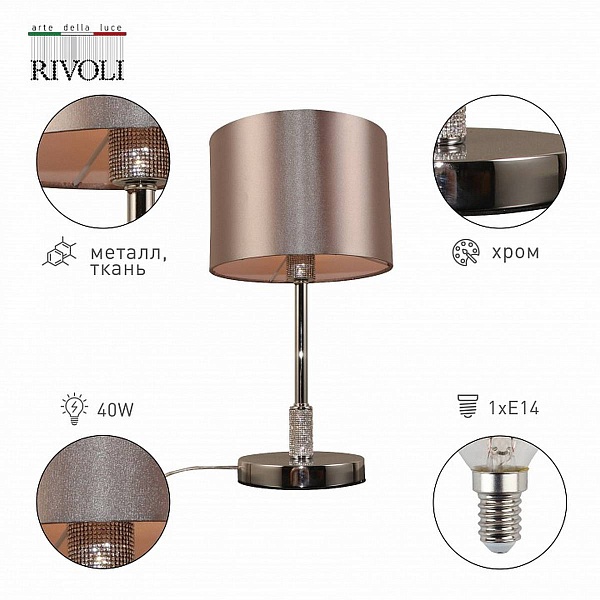 Настольная лампа RIVOLI EBONY Б0055617