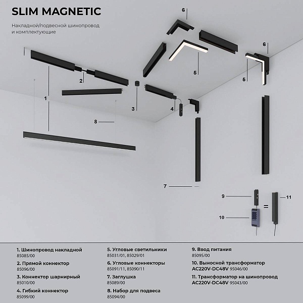 Трековый светильник ELEKTROSTANDARD SLIM MAGNETIC a067377