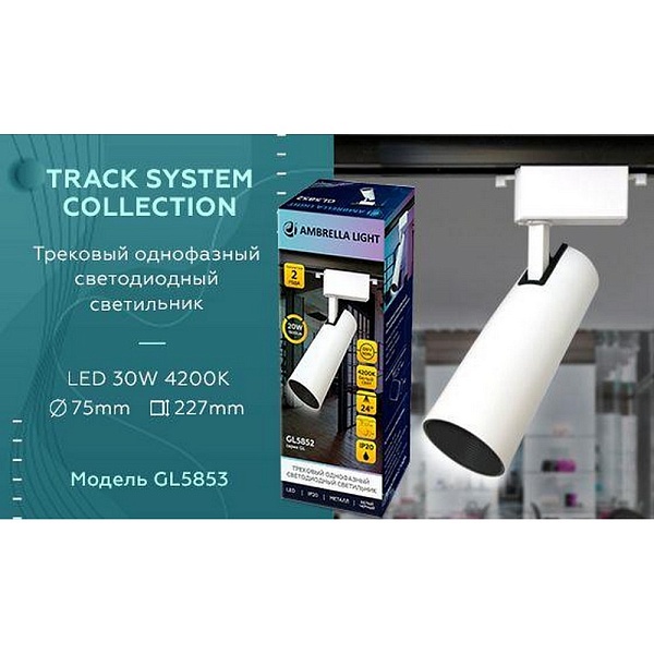 Трековый светильник AMBRELLA LIGHT TRACK SYSTEM GL5853