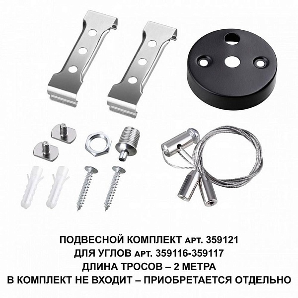 Подвесное крепление NOVOTECH BITS 359121