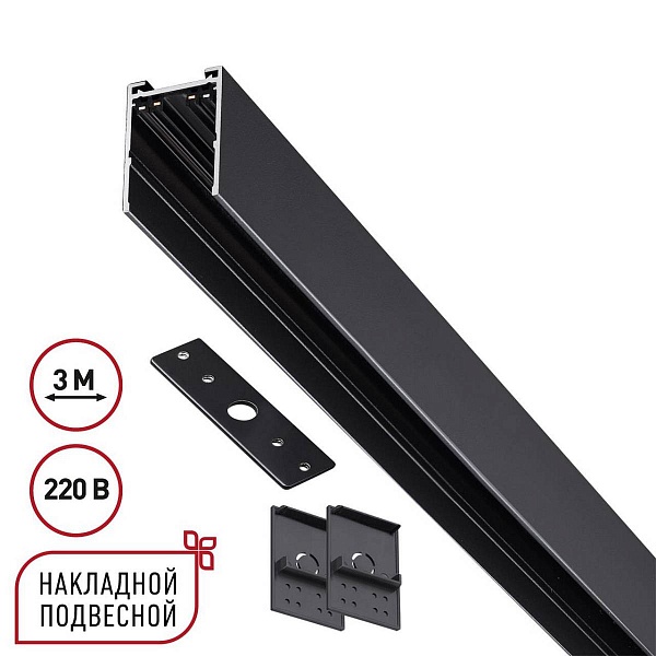 Шинопровод магнитный NOVOTECH VECTOR 220V 135301