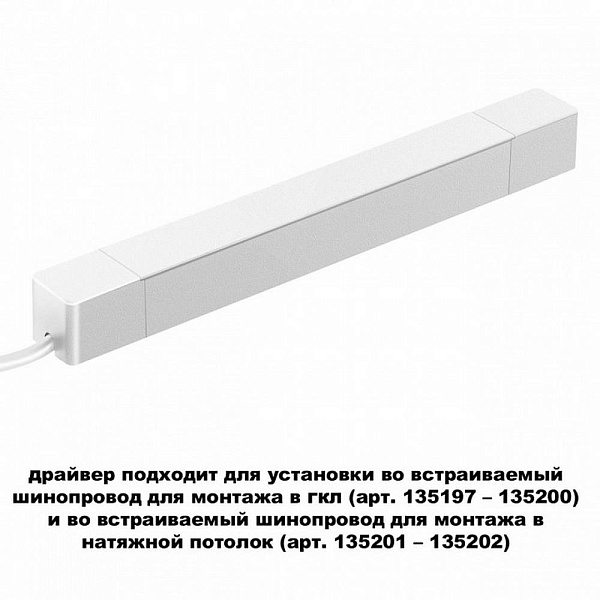 Блок питания NOVOTECH SMAL 359215