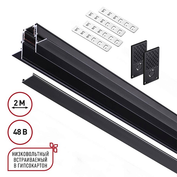 Шинопровод магнитный NOVOTECH FLUM 135230