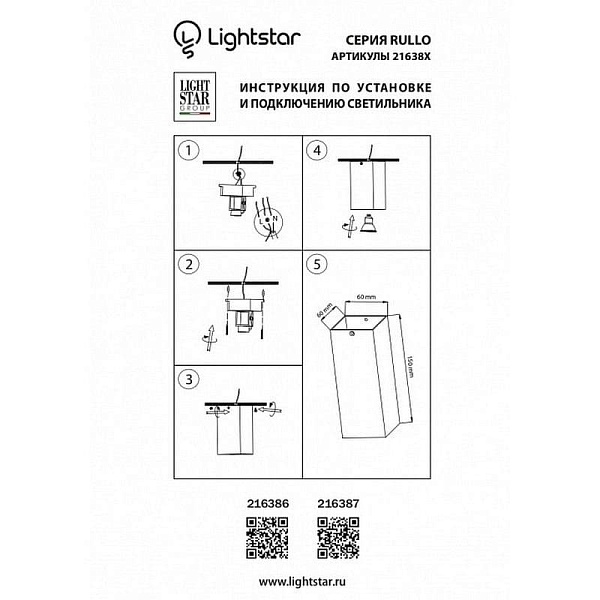 Спот LIGHTSTAR RULLO 216387