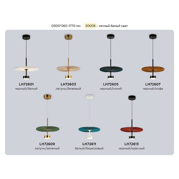 Подвес AMBRELLA LIGHT LH LH72613