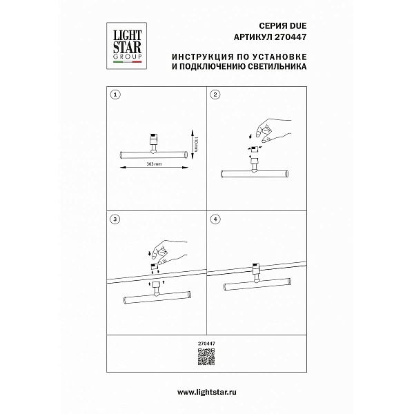 Трековый светильник LIGHTSTAR DUE HERMES 270447