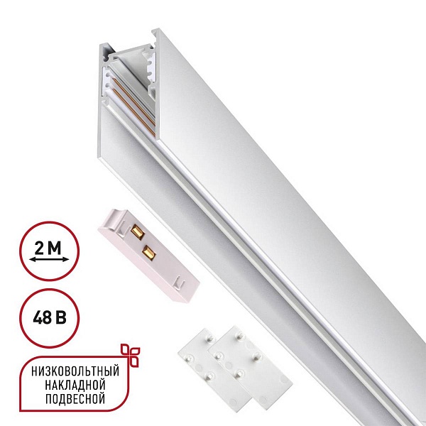 Шинопровод магнитный NOVOTECH FLUM 135092