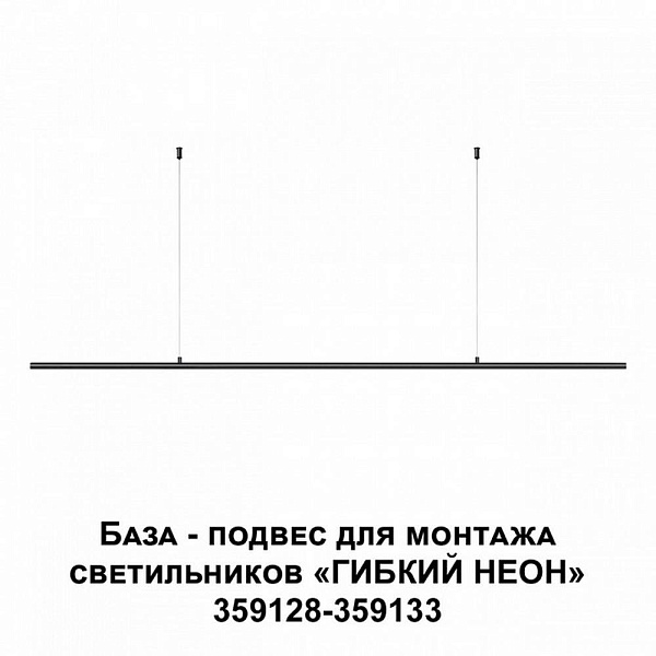 Подвесное крепление NOVOTECH RAMO 359146