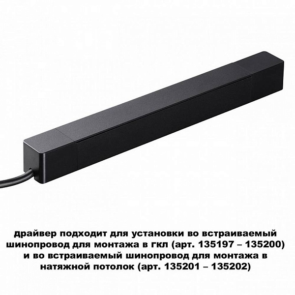 Блок питания NOVOTECH SMAL 359214
