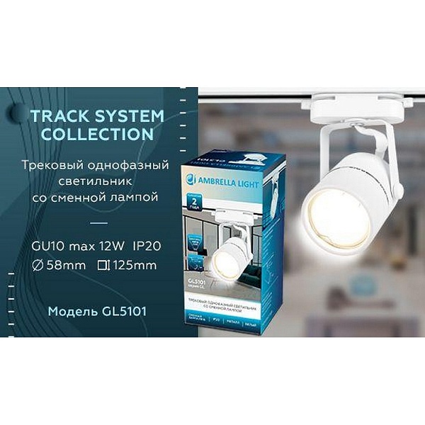 Трековый светильник AMBRELLA LIGHT TRACK SYSTEM GL5101