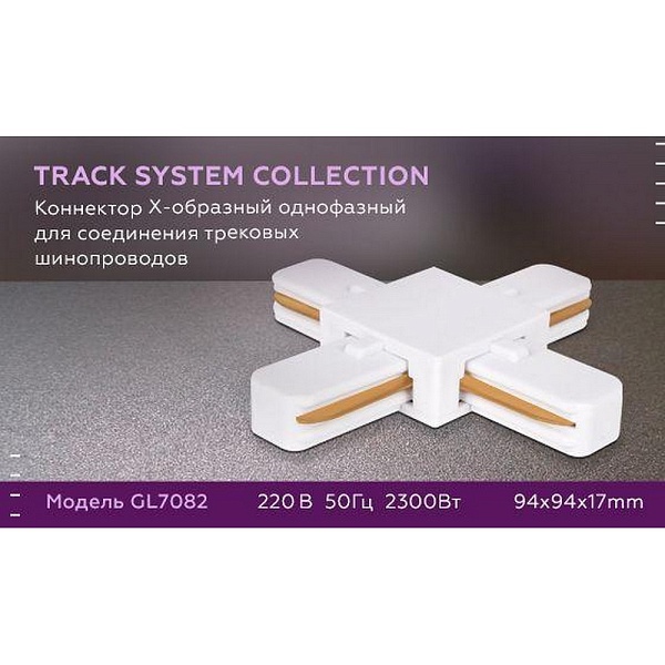 X-коннектор AMBRELLA LIGHT TRACK SYSTEM GL7082