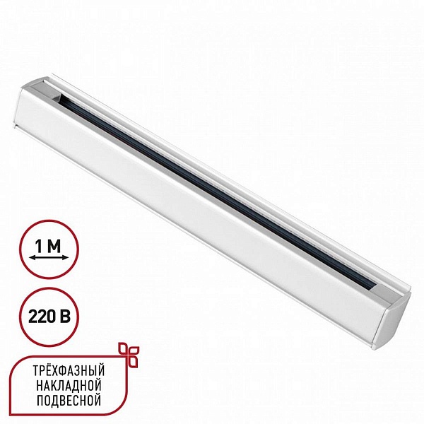 Шинопровод 3-фазный NOVOTECH PORT 135235