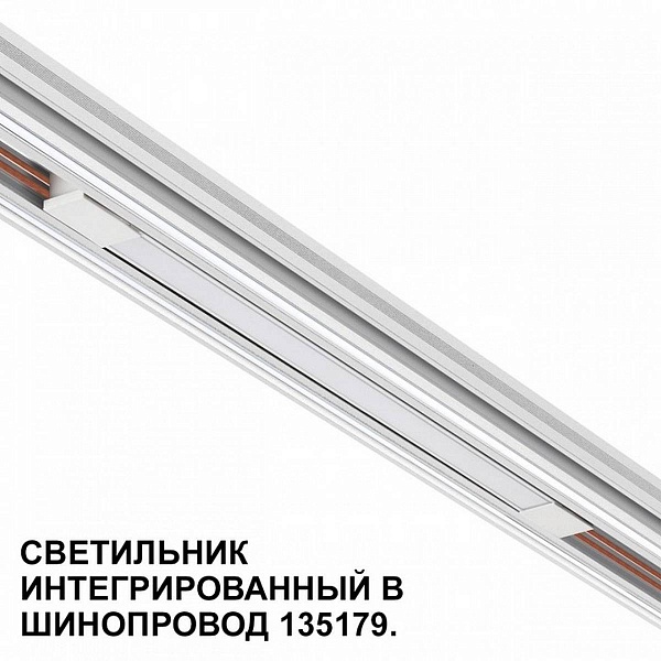 Трековый светильник NOVOTECH FLUM 359508