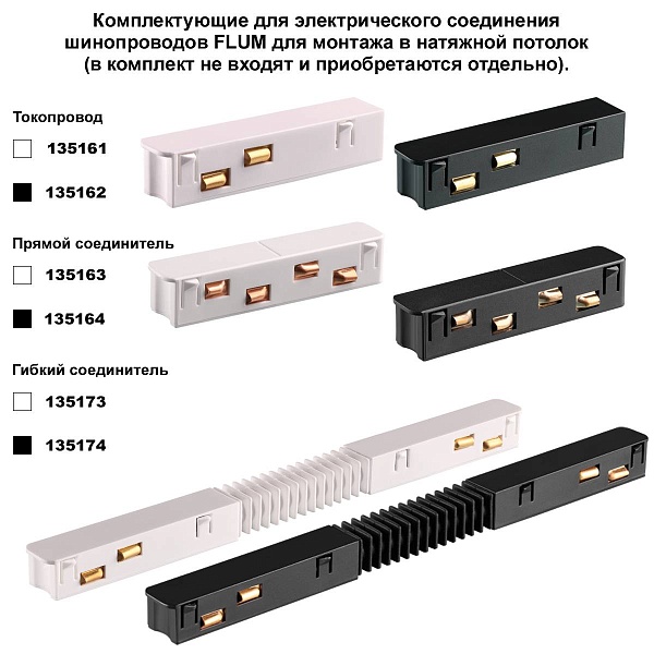 Шинопровод магнитный NOVOTECH SHINO 135241Y