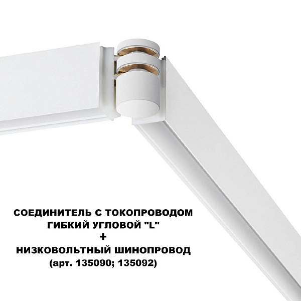 L-коннектор NOVOTECH FLUM 135248
