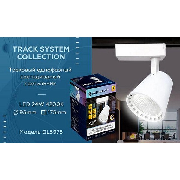 Трековый светильник AMBRELLA LIGHT TRACK SYSTEM GL5975