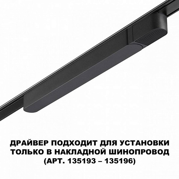 Блок питания NOVOTECH SMAL 359070