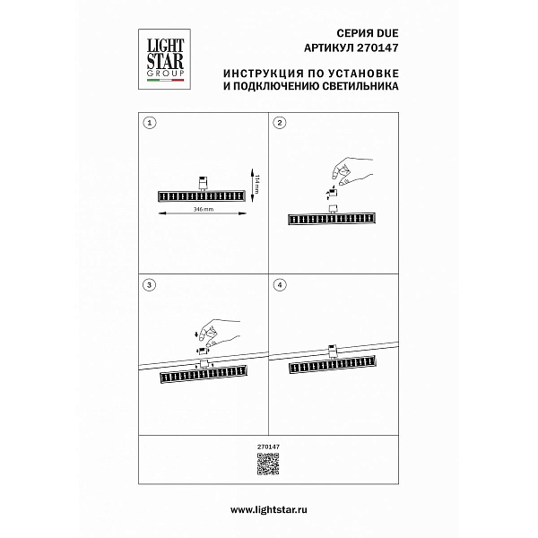 Трековый светильник LIGHTSTAR DUE HERMES 270147